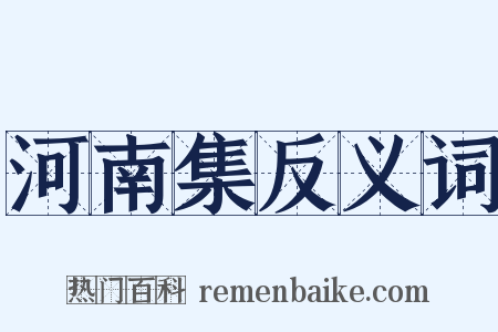 河南集反义词是什么意思的图片